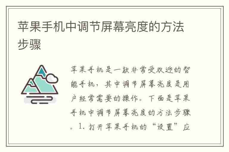 苹果手机中调节屏幕亮度的方法步骤